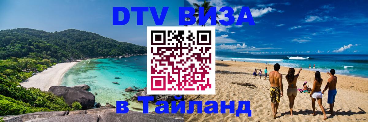 DTV Visa Thailand — прайс и условия, виза без дополнительных документов - Домодедово 