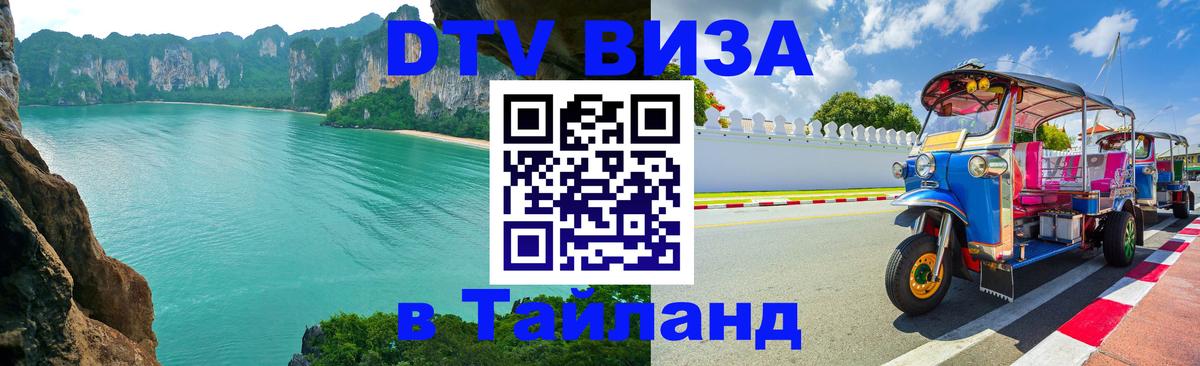 Цены на DTV визу в Таиланд — пакеты услуг, достаточно даже паспорта - 06.12.2025 