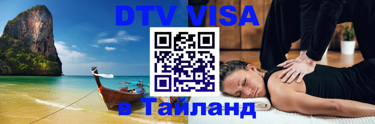 ДТВ виза в Таиланд 